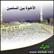 الأخوة بين المسلمين