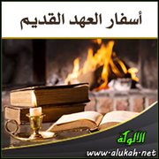 أسفار العهد القديم ( تعريفها - لغاتها - وكيف صارت مقدسة؟ )