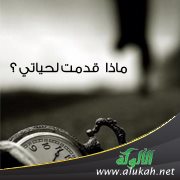 ماذا قدمت لحياتي ؟