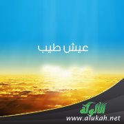 عيش طيب ( شعر )