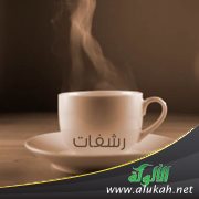 رشفات
