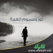 نور وسموم الغربة 