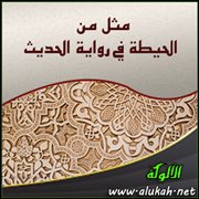 مثل من الحيطة في رواية الحديث