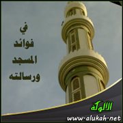 في فوائد المسجد ورسالته ( خطبة )