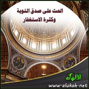 الحث على صدق التوبة وكثرة الاستغفار