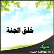 خلق الجنة