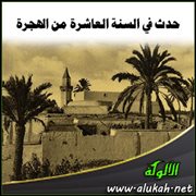 حدث في السنة العاشرة من الهجرة (4)