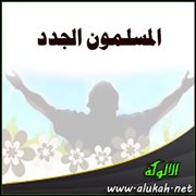 المسلمون الجدد