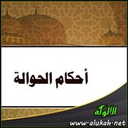 أحكام الحوالة