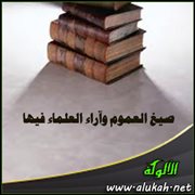 صيغ العموم وآراء العلماء فيها