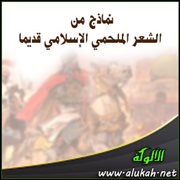 نماذج من الشعر الملحمي الإسلامي قديما