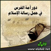 دور أمة الفرس في حمل رسالة الإسلام