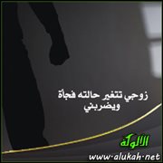 زوجي تتغير حالته فجأة ويضربني
