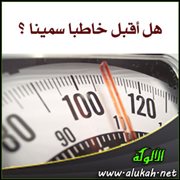 هل أقبل خاطبا سمينا؟