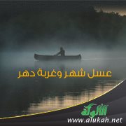 عسل شهر وغربة دهر ( قصة )