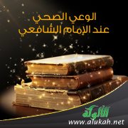 الوعي الصحي عند الإمام الشافعي