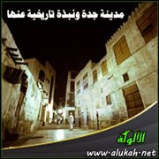 مدينة جدة ونبذة تاريخية عنها