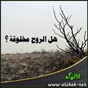 هل الروح مخلوقة ؟