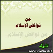 من نواقض الإسلام السحر ، ومنه الصرف والعطف (1)