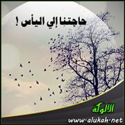 حاجتنا إلى اليأس !