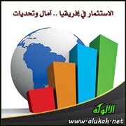 الاستثمار في إفريقيا .. آمال وتحديات