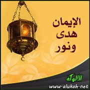 الإيمان هدى ونور