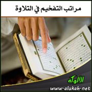 مراتب التفخيم في التلاوة