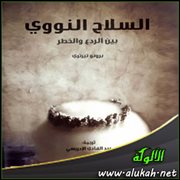 عرض كتاب : السلاح النووي بين الردع والخطر