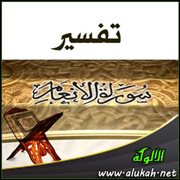تفسير سورة " الأنعام " للناشئين ( الآيات 28: 52 )