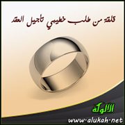 قلقة من طلب خطيبي تأجيل العقد
