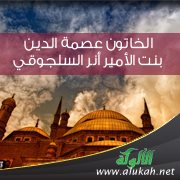 الخاتون عصمة الدين بنت الأمير أنر السلجوقي