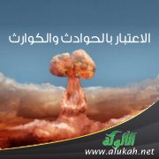الاعتبار بالحوادث والكوارث ( خطبة )