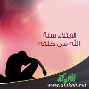 الابتلاء سنة الله في خلقه