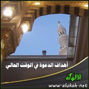 أهداف الدعوة في الوقت الحالي
