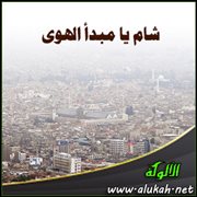 شام يا مبدأ الهوى ( قصيدة )