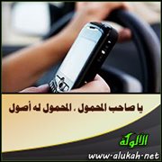 يا صاحب المحمول ، المحمول له أصول