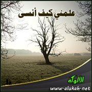 علمني كيف أنسى