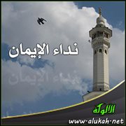 نداء الإيمان