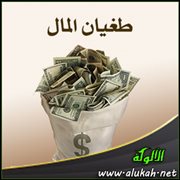 طغيان المال