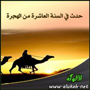 حدث في السنة العاشرة من الهجرة (5)