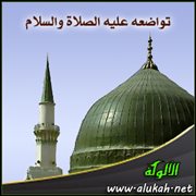 تواضعه عليه الصلاة والسلام