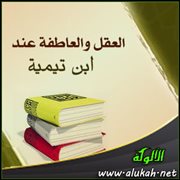 العقل والعاطفة عند ابن تيمية