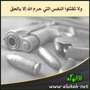 ولا تقتلوا النفس التي حرم الله إلا بالحق