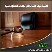 قضية فيها عقد باطل لجهالة المعقود عليه