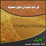 اللوح المحفوظ