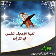 قضية الإعجاز العلمي في القرآن