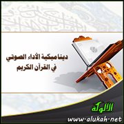 ديناميكية الأداء الصوتي في القرآن الكريم