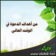من أهداف الدعوة في الوقت الحالي : مواجهة العلمانية والعلمانيين
