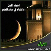 إحياء الليل والقيام في سائر العام