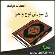 نفحات قرآنية في سورتي نوح والجن